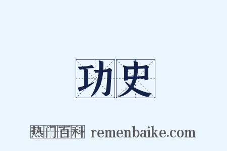 功史是什么意思的图片